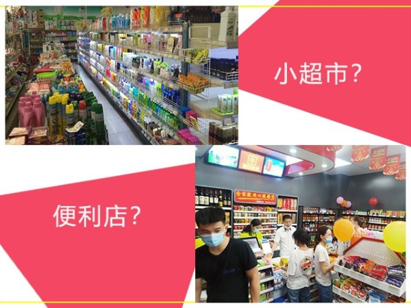 连锁便利店与小超市有什么不同，哪个更赚钱？