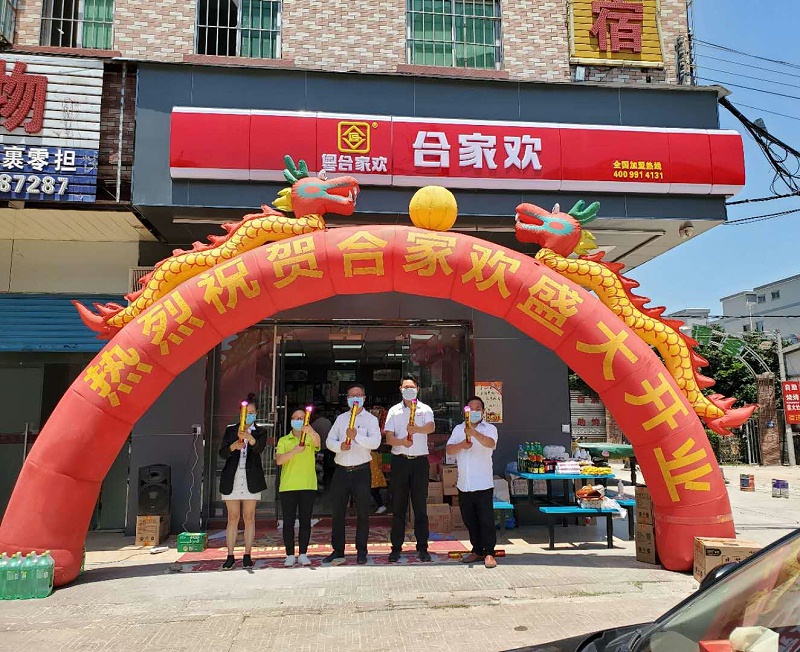 东莞连锁便利店-合家欢