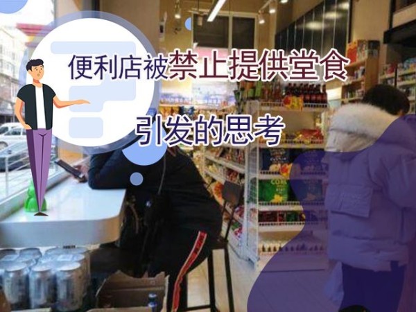 便利店品牌加盟店被禁止提供堂食引发的思考