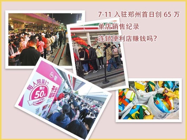 7-11入驻郑州创65W单日销售业绩，你还认为连锁便利店不赚钱吗？