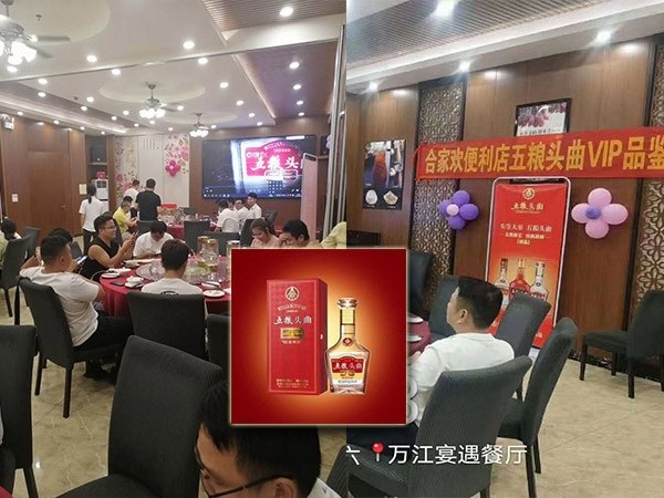 合家欢便利店五粮头曲VIP品鉴会圆满结束