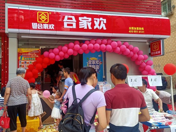 广东连锁便利店加盟品牌合家欢双城双店盛大开业