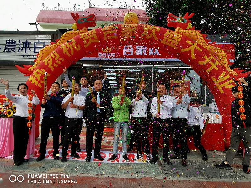 中山连锁便利店-合家欢