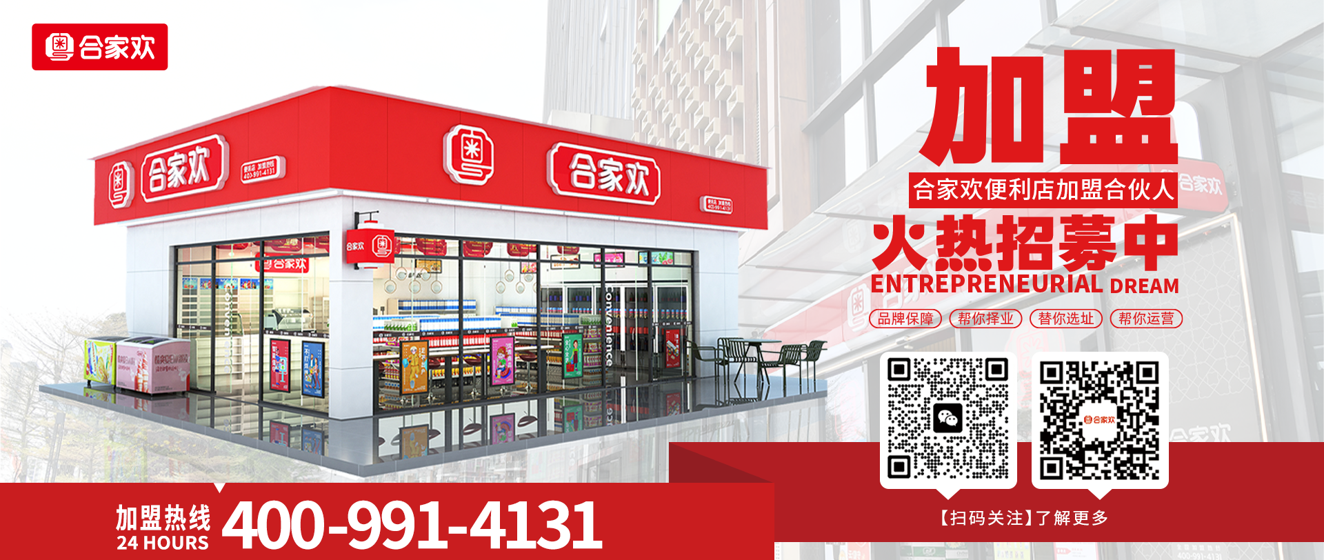 合家欢连锁便利店加盟