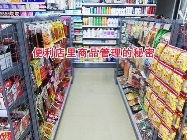 便利店品牌公司隐藏着的商品管理秘密