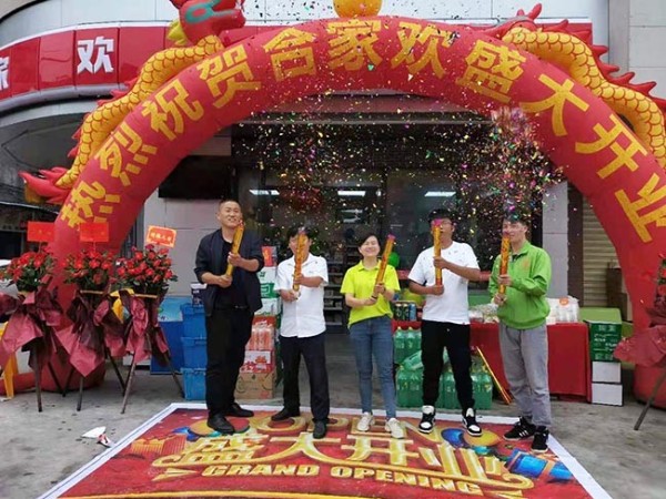 热烈祝贺中山连锁便利店加盟店广成合家欢盛大开业