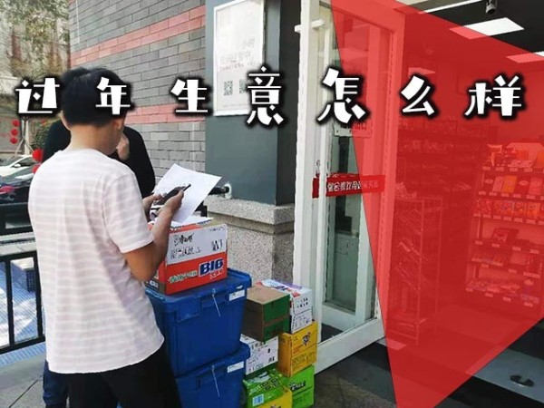 大年初三合家欢便利店品牌加盟店的生意怎么样？