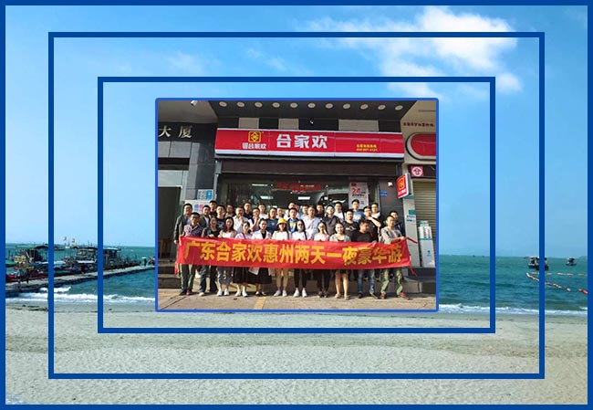 广东合家欢便利店2020年约“惠”之旅