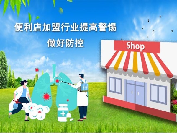 北京全家便利店一员工确诊，便利店加盟行业防控工作重视起来