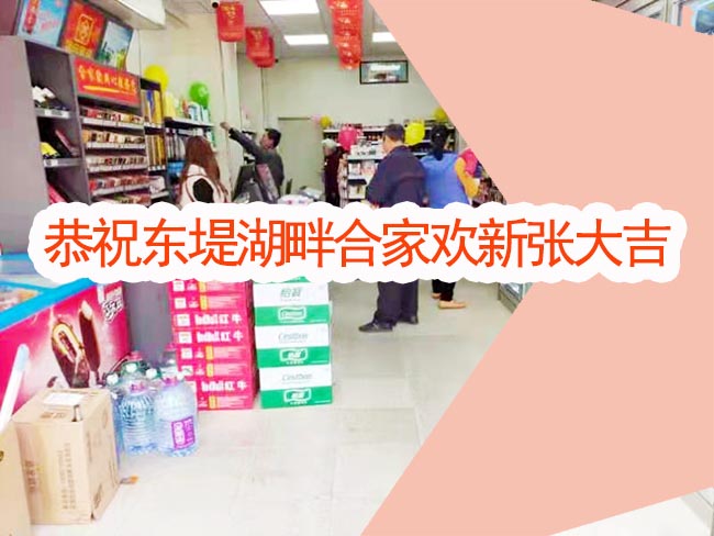 恭祝东莞连锁便利店东堤湾畔合家欢店新张大吉