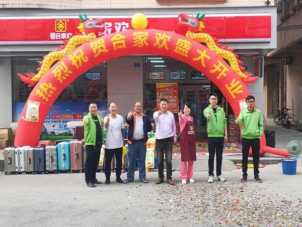 热烈祝贺东莞连锁便利店加盟店赣兴合家欢开业大吉