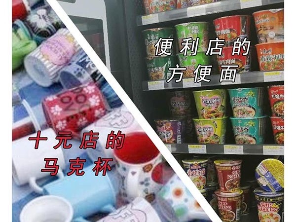 你是需要十元店的马克杯还是便利店的方便面？