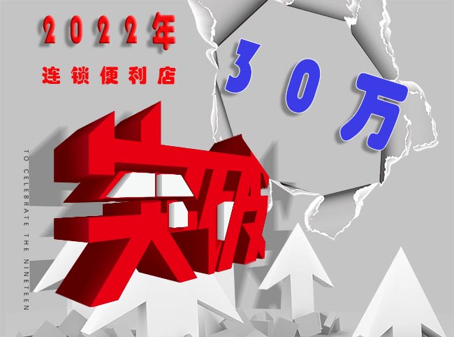 2022年30万家连锁便利店将遍地开花，抓住机遇才会赚更多