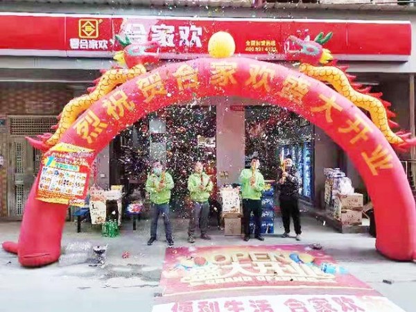 热烈庆祝东莞连锁便利店加盟店水广洲合家欢店盛大开业