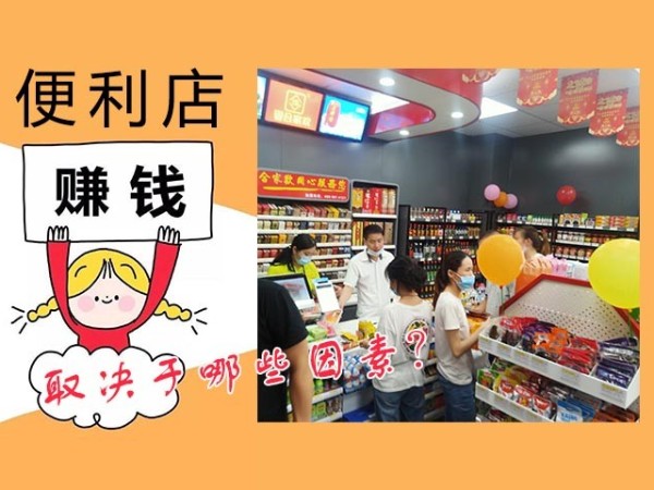 便利店品牌加盟店赚钱多少，取决于哪些因素？