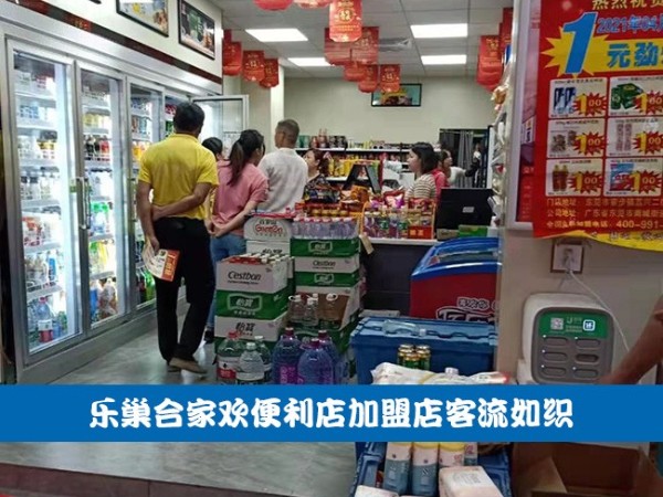 乐巢合家欢便利店加盟店客流如织