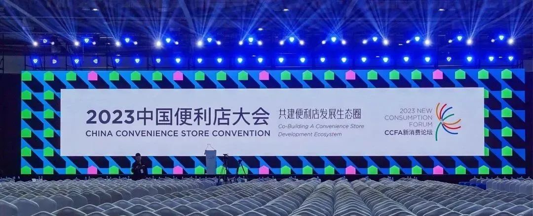 广东合家欢亮相2023便利店大会，助力共建便利店发展生态圈！
