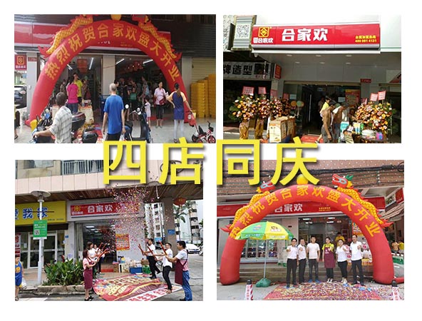 广东两市四家合家欢便利店开业大吉