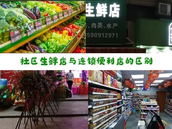 社区生鲜店和连锁便利店有什么区别？