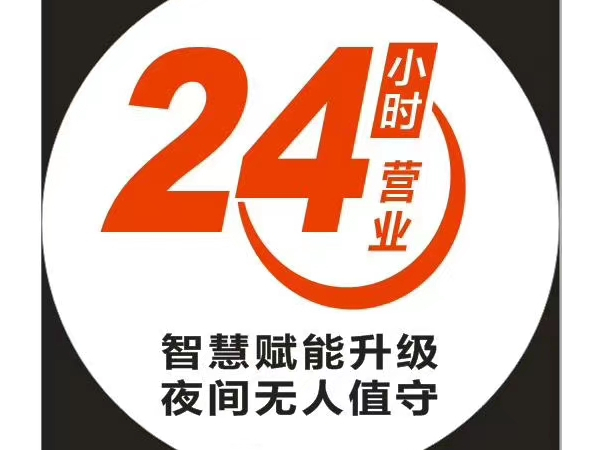 合家欢便利主占24小时无人值守系统