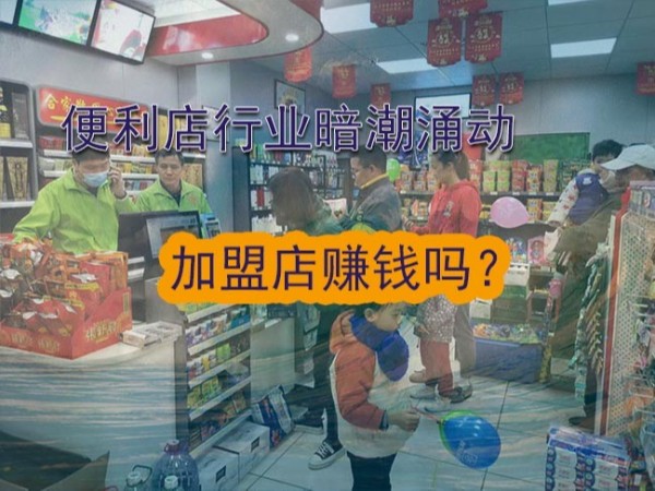 便利店加盟行业暗潮涌动，加盟店真的赚钱吗？