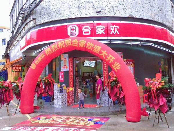 恭祝晓辉合家欢便利店加盟店开业大吉