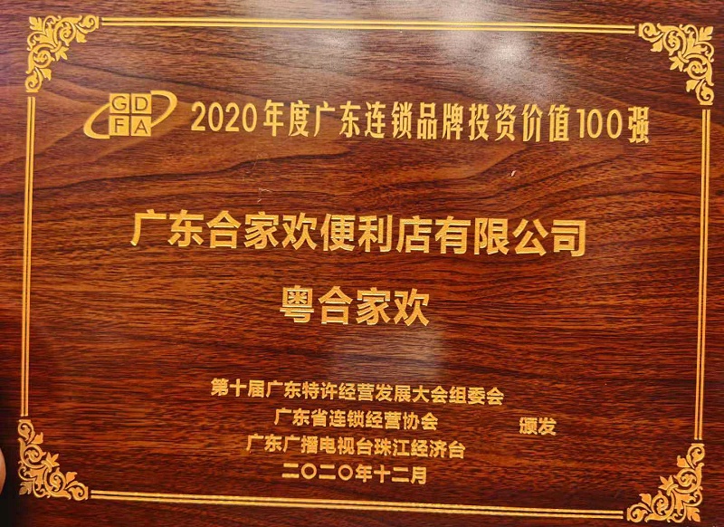 热烈祝贺合家欢便利店荣获2020广东连锁品牌投资价值100强