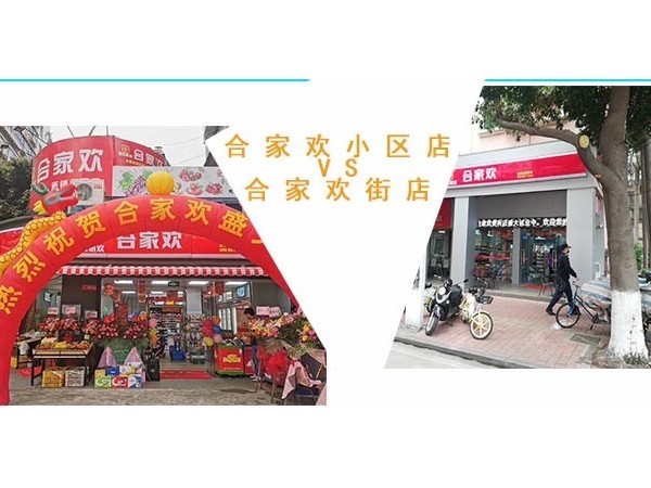 合家欢连锁便利店小区店VS街店