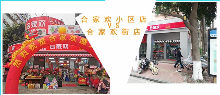 合家欢连锁便利店小区店VS街店