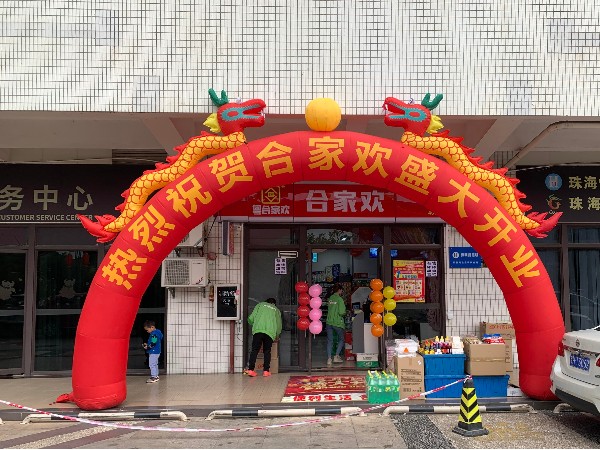 热烈祝贺珠海便利店品牌加盟店时代廊桥合家欢盛大开业