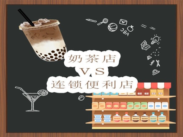 奶茶店VS连锁便利店