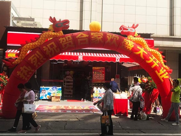 热烈祝贺中山连锁便利店加盟店京华合家欢盛大开业