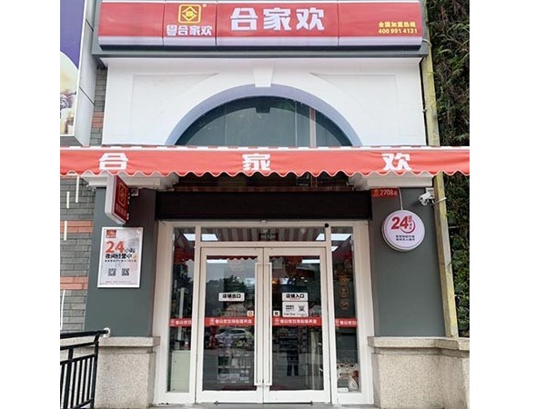 合家欢24小时便利店外景图