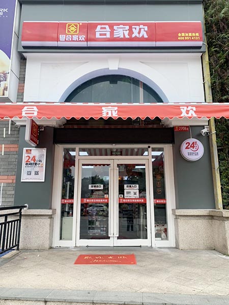 合家欢24小时便利店外景图