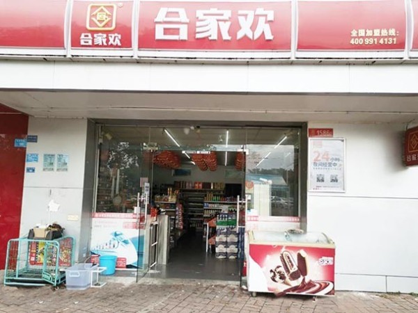 合家欢连锁便利店24小时无人值守店铺