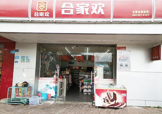 合家欢连锁便利店24小时无人值守店铺