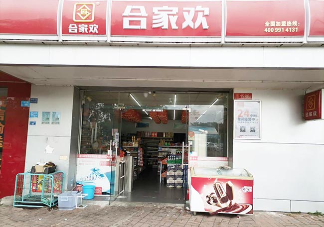 合家欢连锁便利店24小时无人值守店铺