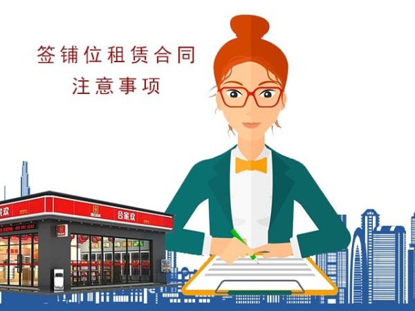 合家欢便利店品牌公司告诉你，签铺位租赁合同注意事项（中）