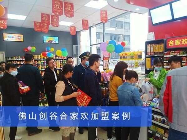 合家欢便利店品牌加盟店创谷合家欢案例