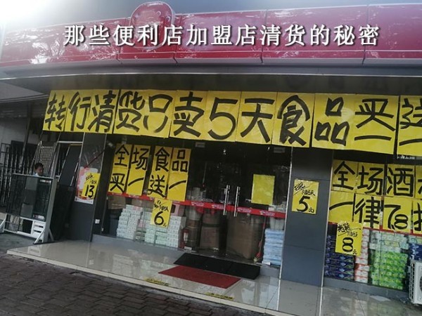 那些便利店加盟店清货的秘密