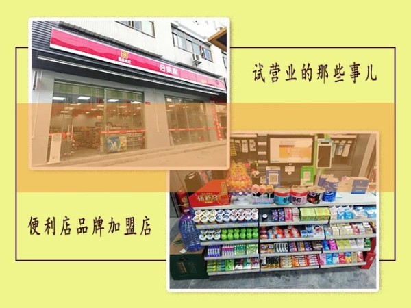 便利店品牌加盟店试营业的那些事儿