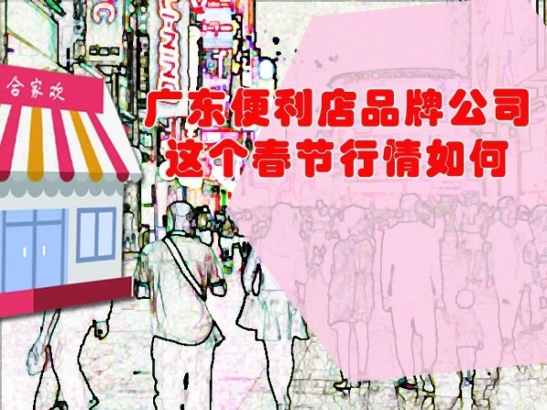 广东便利店品牌公司这个春节行情如何