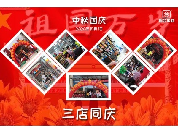 中秋国庆东莞合家欢便利店三店齐开普天同庆