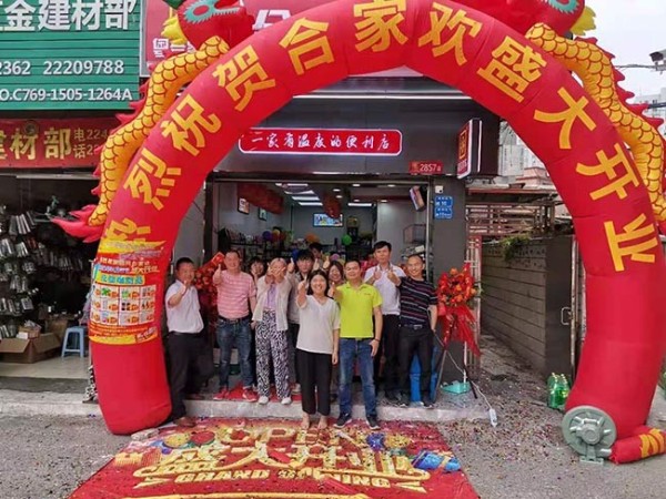 恭祝东莞连锁便利店加盟店武冈合家欢新张大吉