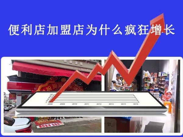 便利店加盟店为什么疯狂增长