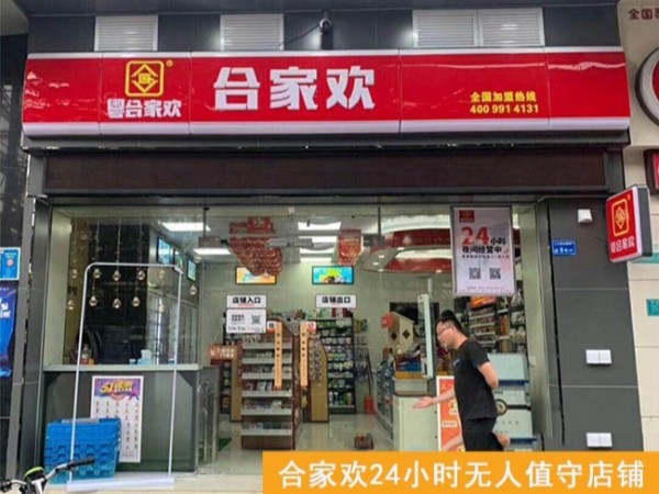 合家欢连锁便利店24小时无人值守店