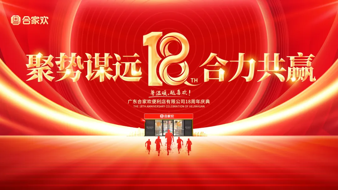 聚势谋远·合力共赢 | 祝贺广东合家欢18周年庆典圆满成功！