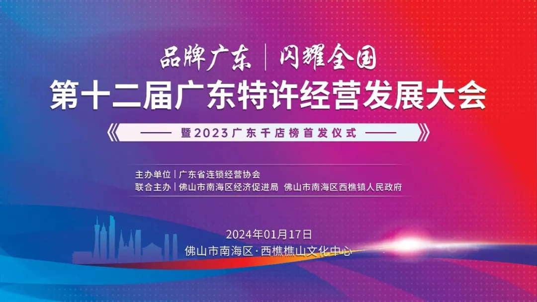 广东合家欢亮相｜第十二届广东特许经营发展大会暨广东千店榜首发仪式
