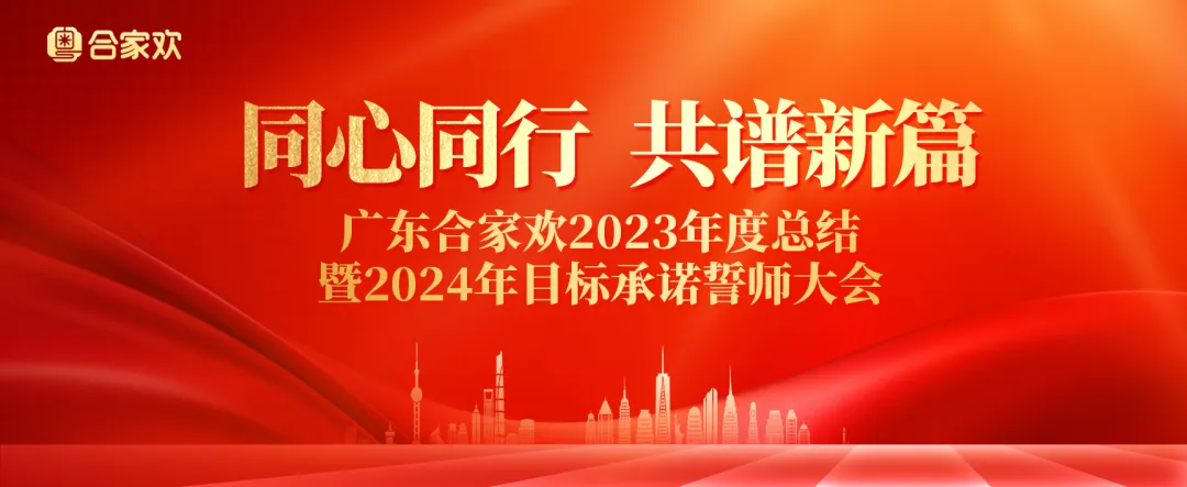 同心同行 共谱新篇 | 2023年度总结暨2024年目标承诺誓师大会圆满召开