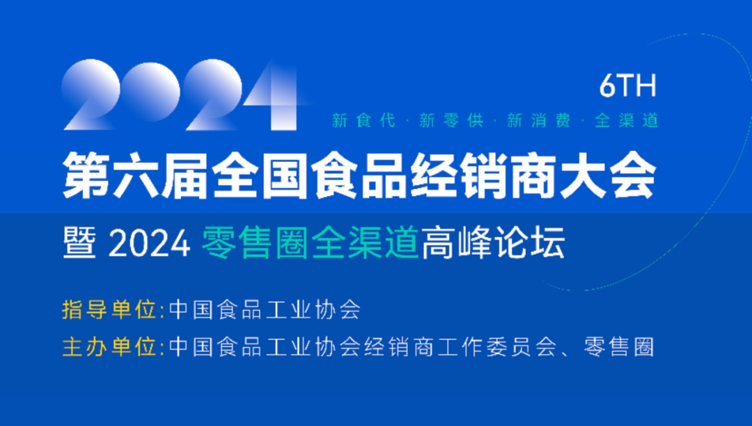 食品行业新机遇！广东合家欢亮相第六届全国食品经销商大会暨2024零售圈全渠道高峰论坛